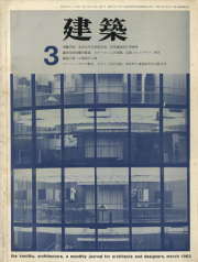 建築 1963年3月号／10月号　特集：コートハウスの概念　2冊セット
