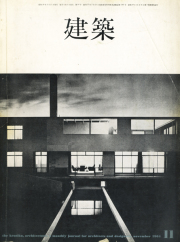 建築 1964年11月号　特集：再録・日本の近代住宅2