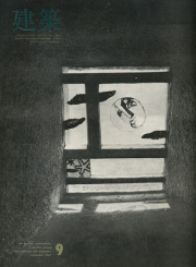 建築 1967年9月号　特集：光と影／吉阪隆正、佐々木宏、土井鷹雄、渡辺優、平山忠治