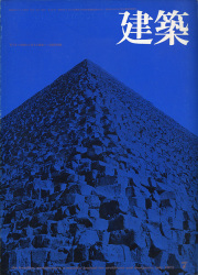 建築　1971年7月号　見えない領域から見える領域へ：吉阪研究室