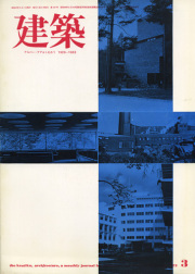 建築 1972年3月号　特集：アルバー・アアルトその1 1929-1952／作品　篠原一男
