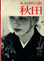 木村伊兵衛　秋田　ニコン・サロン・ブックス4
