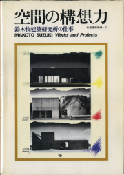 空間の構想力　鈴木恂建築研究所の仕事　住宅建築別冊・33