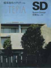 槇事務所のディテール TEPIA SD 別冊 No.20