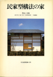 民家型構法の家　理念と実践　住宅建築別冊 29