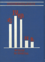 古書古本 Totodo：新版 日本の民家（二川幸夫, 伊藤ていじ, A.D.A.