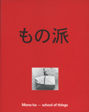 もの派　Mono-ha　School of things