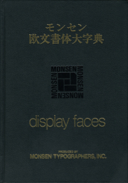 豪華限定版　モンセン欧文書体大字典