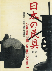 日本の民具　全4巻
