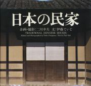 新版　日本の民家