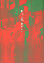 日本の夏― 1960-64 展 図録