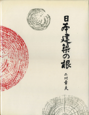 日本建築の根