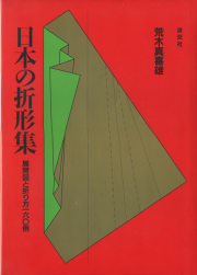 日本の折形集 ― 展開図と折り方１６０例