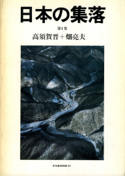 日本の集落　全3巻　住宅建築別冊・13～15