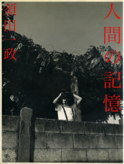 古書古本 Totodo：山村雅昭写真集 ワシントンハイツの子供たち