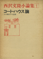 西沢文隆小論集 『コート・ハウス論』『庭園論』各巻