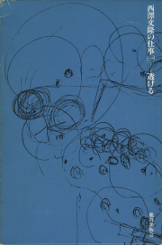 古書古本 Totodo: 西澤文隆のディテール 自然と共棲する術 ディテール別冊