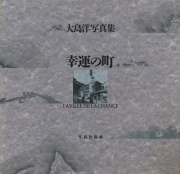 流れの歌 soul and soul 鈴木 清写真集 流れの歌 soul and soul（Unopened） - 鈴木 清 / Kiyoshi Suzuki