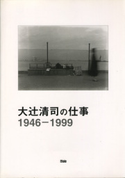 大辻清司の仕事　1946-1999