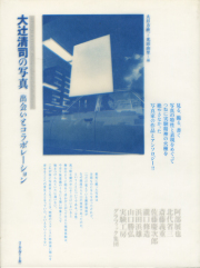 大辻清司の写真　出会いとコラボレーション