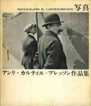 写真　アンリ・カルティエ＝ブレッソン作品集