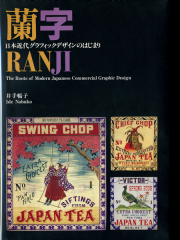 蘭字―日本近代グラフィックデザインのはじまり