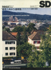 都市へ向かう透明性：スイス・ドイツ語圏の建築　SD9802