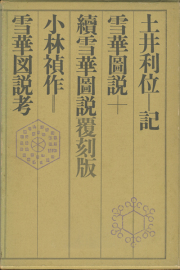 雪華圖説＋續雪華圖説覆刻版
