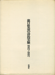 古書古本 Totodo: 本の宇宙―詩想をはこぶ容器 展 図録（瀧口修造