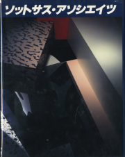 SOTTSASS ASSOCIATES ソットサス ・アソシエイツ