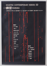 杉浦康平ポスター 草月コンテンポラリー・シリーズ10  一柳慧 作品発表会