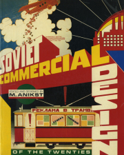 1920年代のソビエトのコマーシャルデザイン