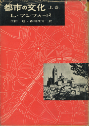 都市の文化　上下巻