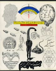 ヴィジュアルコミュニケーション 世界のグラフィックデザイン1