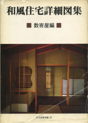 和風住宅詳細図集　数寄屋編　住宅建築別冊・23