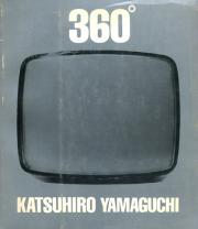 作品集 山口勝弘 360°