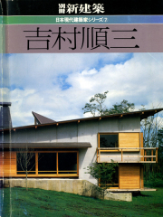 吉村順三　別冊新建築　日本現代建築家シリーズ 7