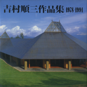 吉村順三作品集 1978-1991
