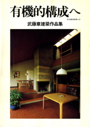 有機的構成へ　武藤章建築作品集　住宅建築別冊・31