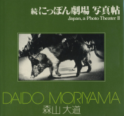 古書古本 Totodo: 森山大道 新宿 / Daido Moriyama: Shinjuku [with