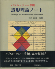 古書古本 Totodo：Paul Klee Notebooks Volume 2: The Nature of