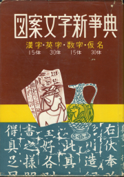 図案文字新辞典: 漢字・英字・数字・仮名