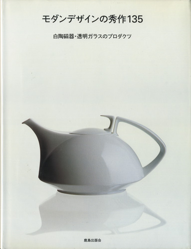 モダンデザインの秀作135　白陶磁器・透明ガラスのプロダクツ