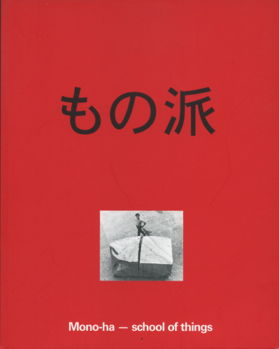 もの派　Mono-ha　School of things