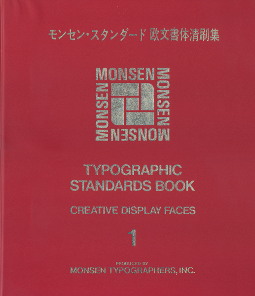 モンセン・スタンダード欧文書体清刷集　クリエイティブ・ディスプレイ・フェイス 2冊セット