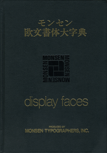 豪華限定版　モンセン欧文書体大字典（