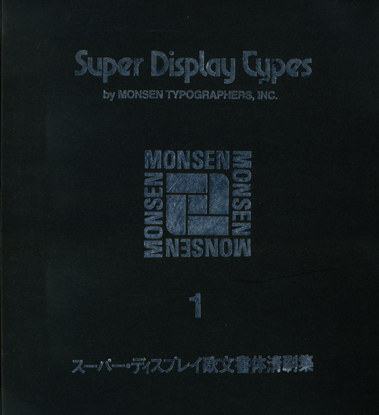 モンセン・スーパー・ディスプレイ欧文書体清刷集　3冊セット