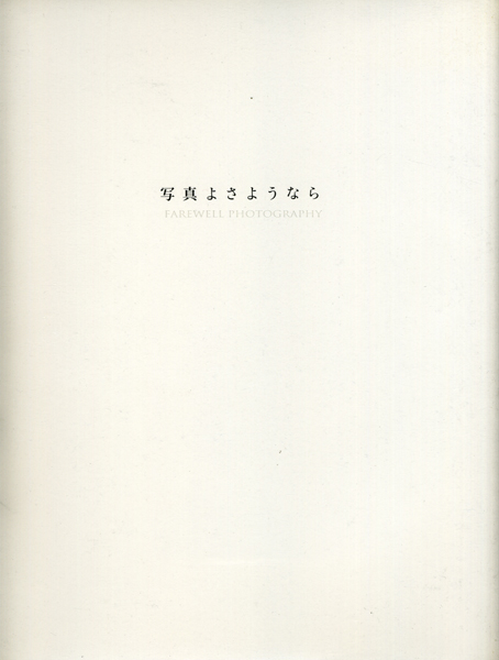 写真よさようなら