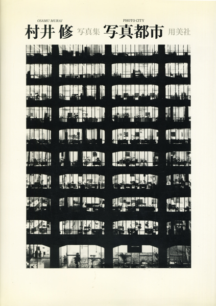 村井修写真集　写真都市