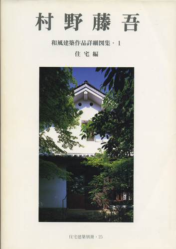 村野藤吾 和風建築作品詳細図集1 住宅編